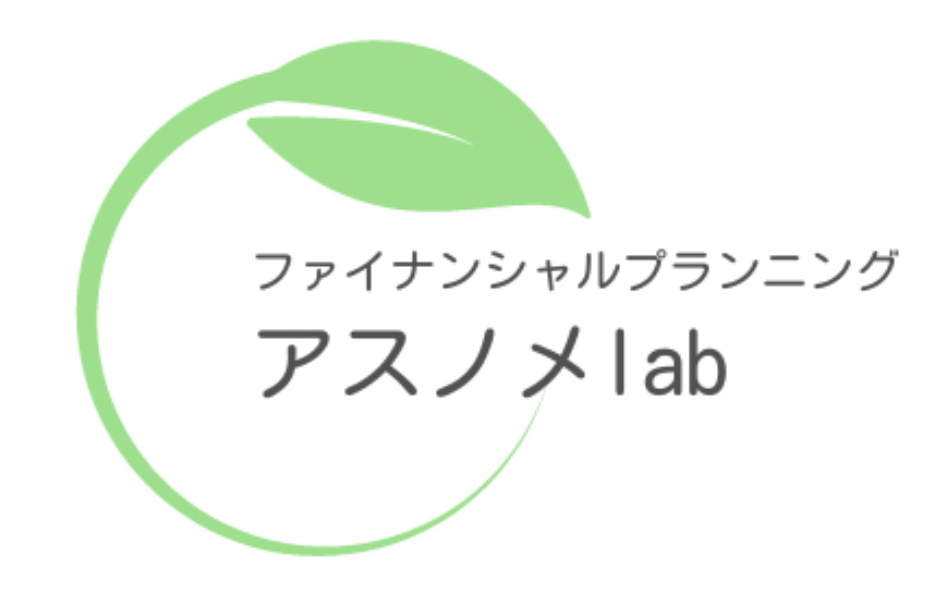 ファイナンシャルプランニング　アスノメlab